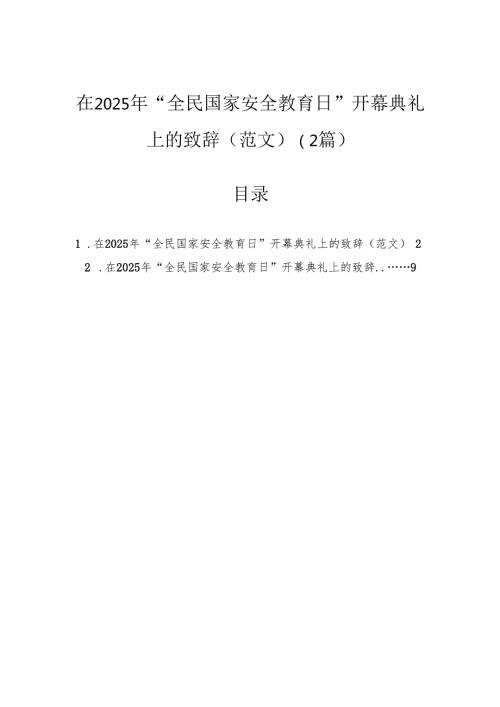 在2025年“全民国家安全教育日”开幕典礼上的致辞（范文）（2篇）.docx