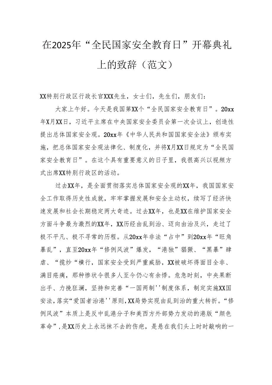 在2025年“全民国家安全教育日”开幕典礼上的致辞（范文）（2篇）.docx_第2页