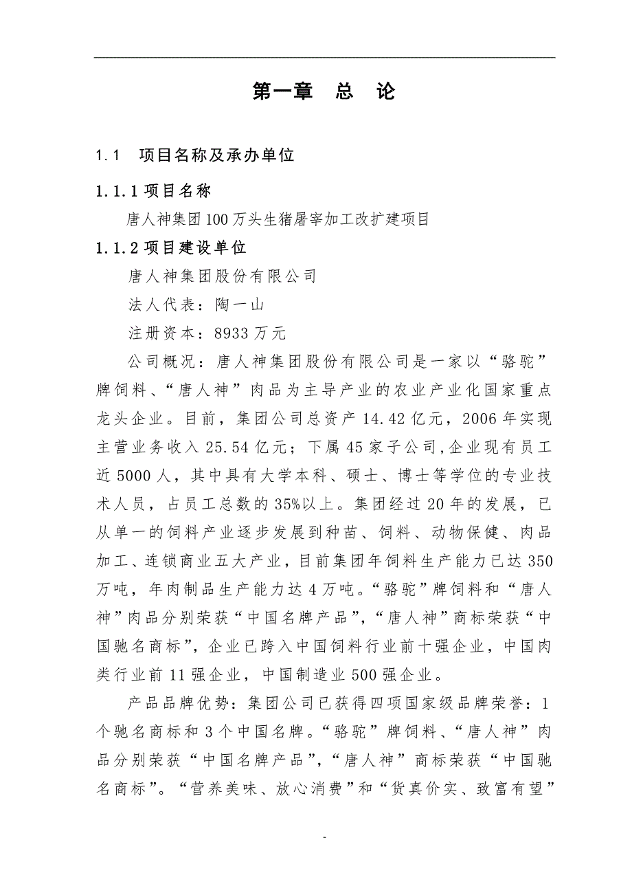百万头生猪屠宰加工改扩建项目可行性研究报告.doc_第1页