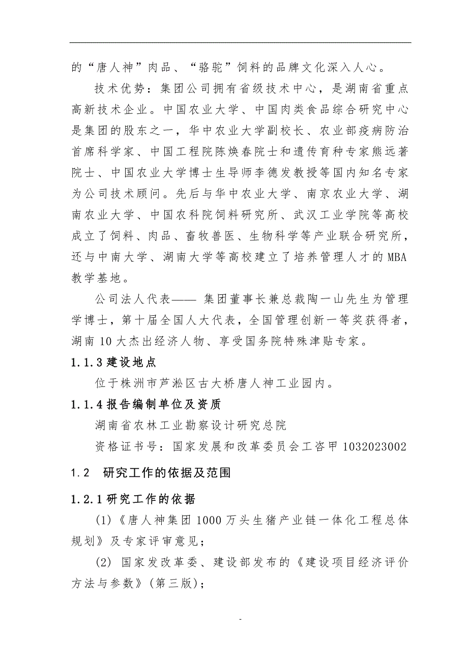 百万头生猪屠宰加工改扩建项目可行性研究报告.doc_第2页