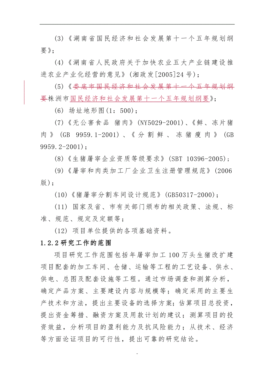百万头生猪屠宰加工改扩建项目可行性研究报告.doc_第3页