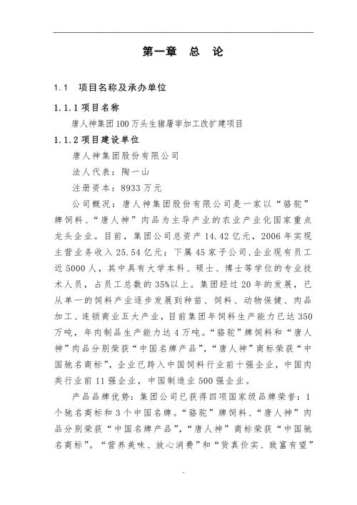 百万头生猪屠宰加工改扩建项目可行性研究报告.doc