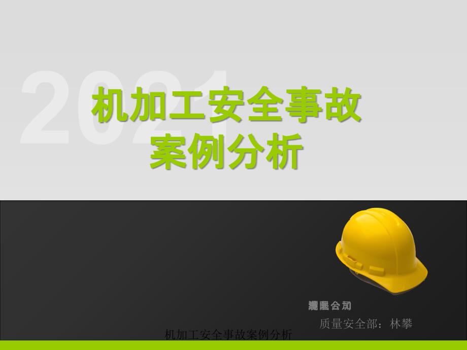 机加工安全事故案例分析经典实用.ppt_第1页