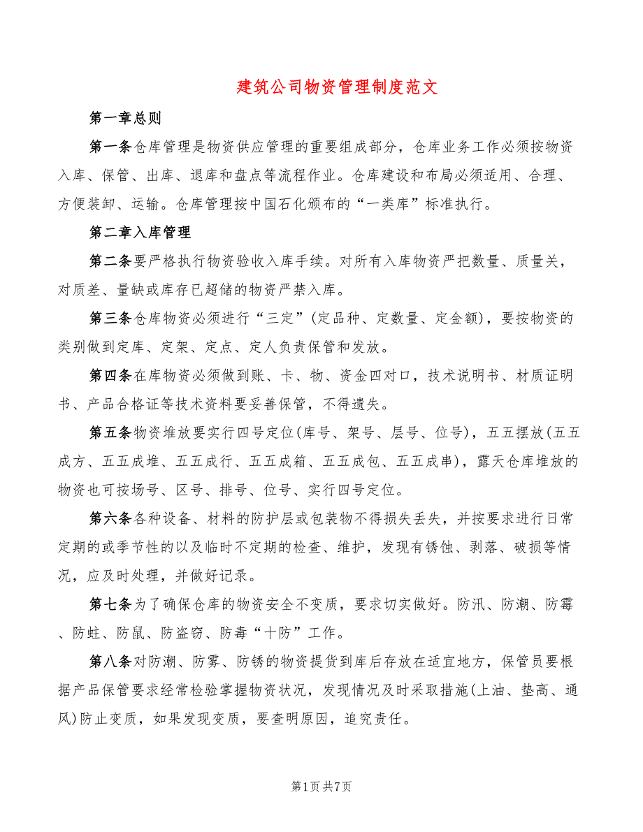 建筑公司物资管理制度范文2篇.doc_第1页