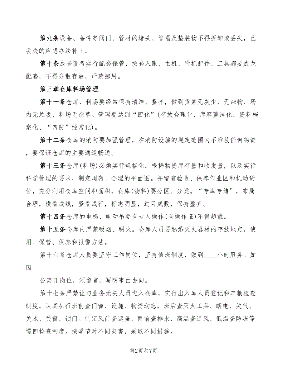 建筑公司物资管理制度范文2篇.doc_第2页