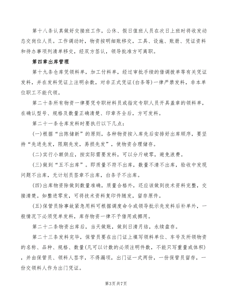 建筑公司物资管理制度范文2篇.doc_第3页