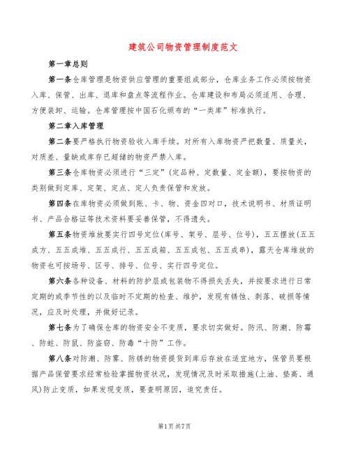 建筑公司物资管理制度范文2篇.doc