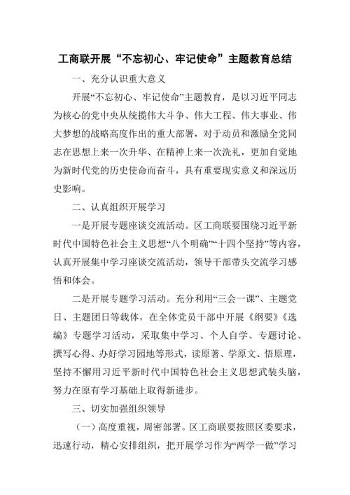工商联开展主题教育总结.docx