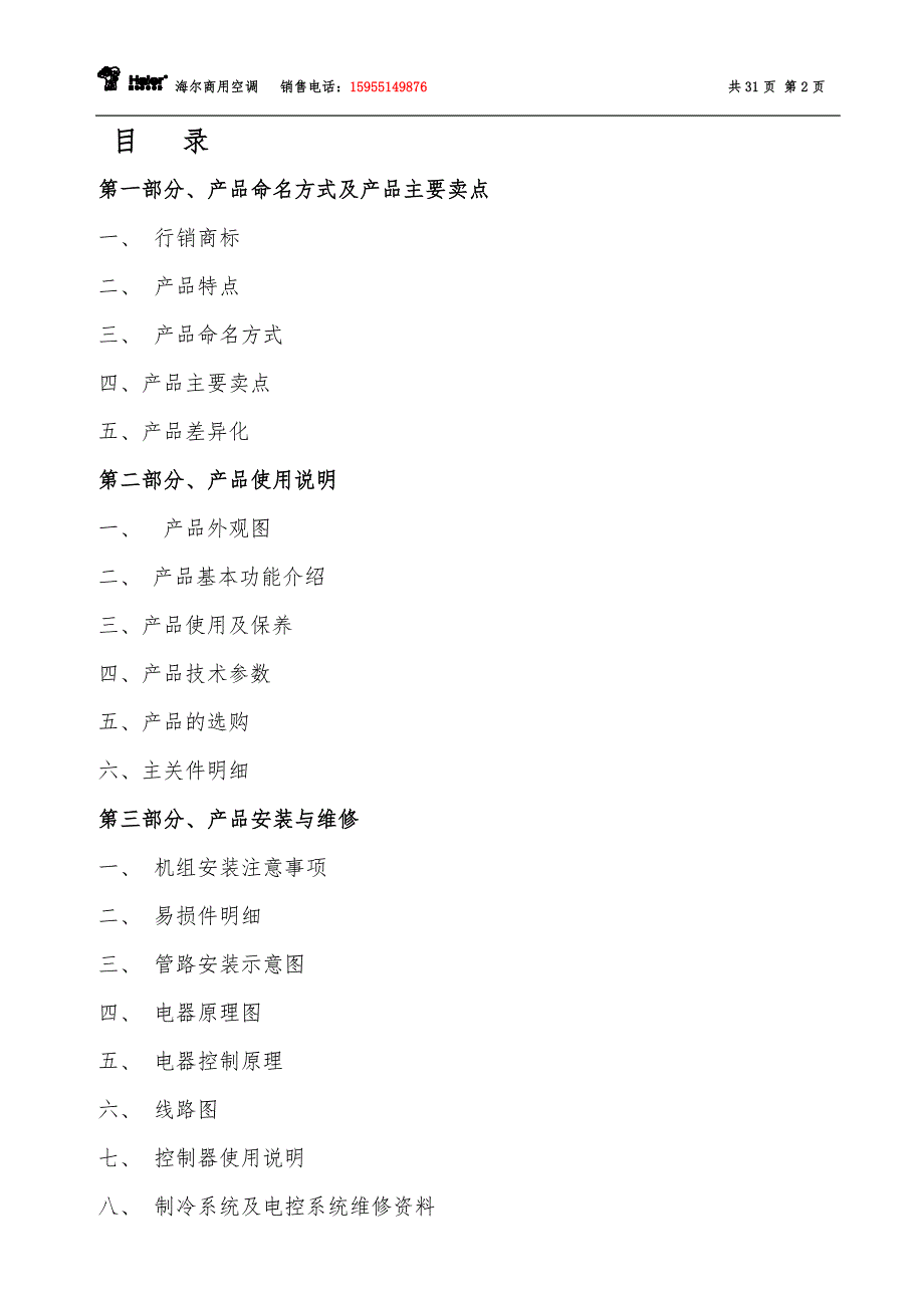 海尔户式水机培训资料.doc_第2页