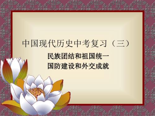 民族团结和祖国统一.ppt