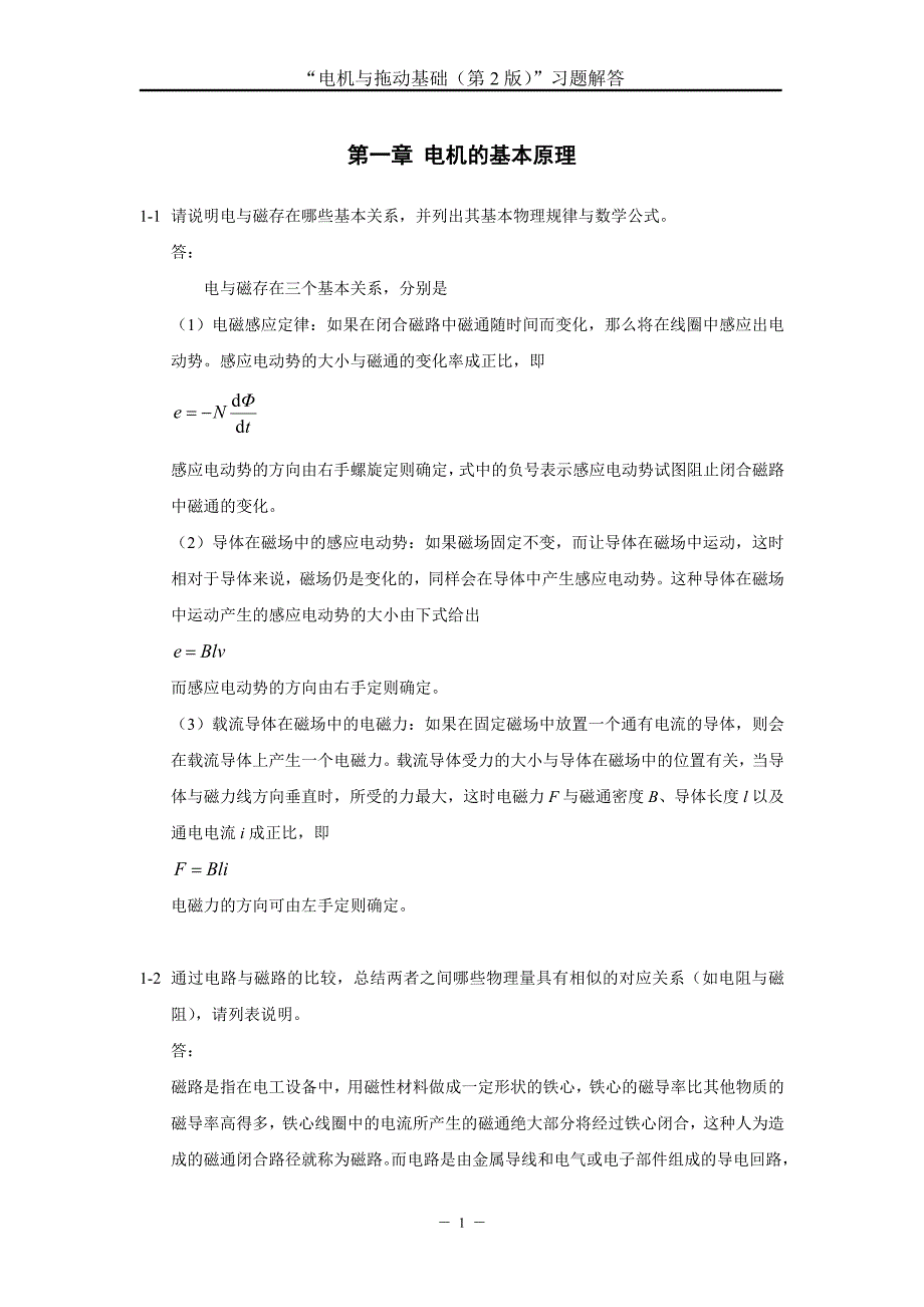 电机与拖动基础版汤天浩习题解答.docx_第2页
