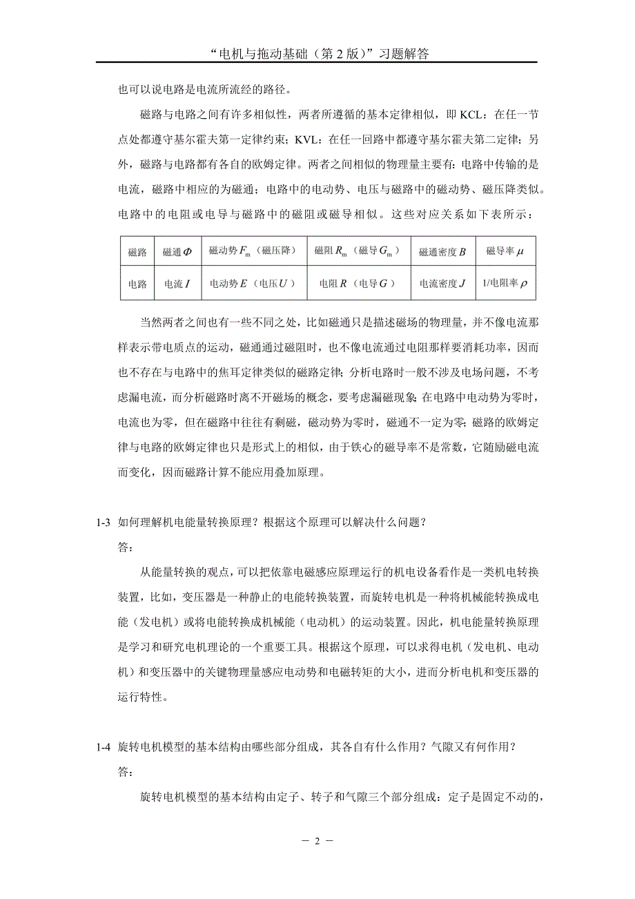 电机与拖动基础版汤天浩习题解答.docx_第3页