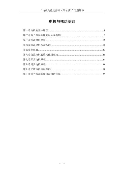 电机与拖动基础版汤天浩习题解答.docx