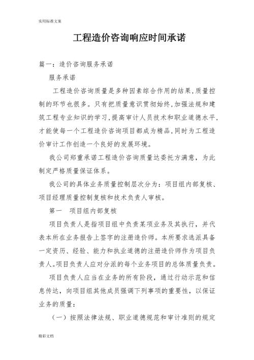 工程的造价咨询响应时间承诺.doc