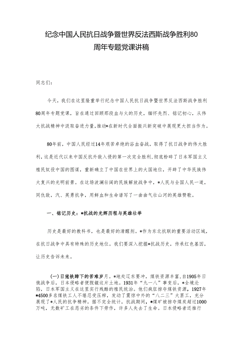 纪念中国人民抗日战争暨世界反法西斯战争胜利80周年专题党课讲稿.docx_第1页