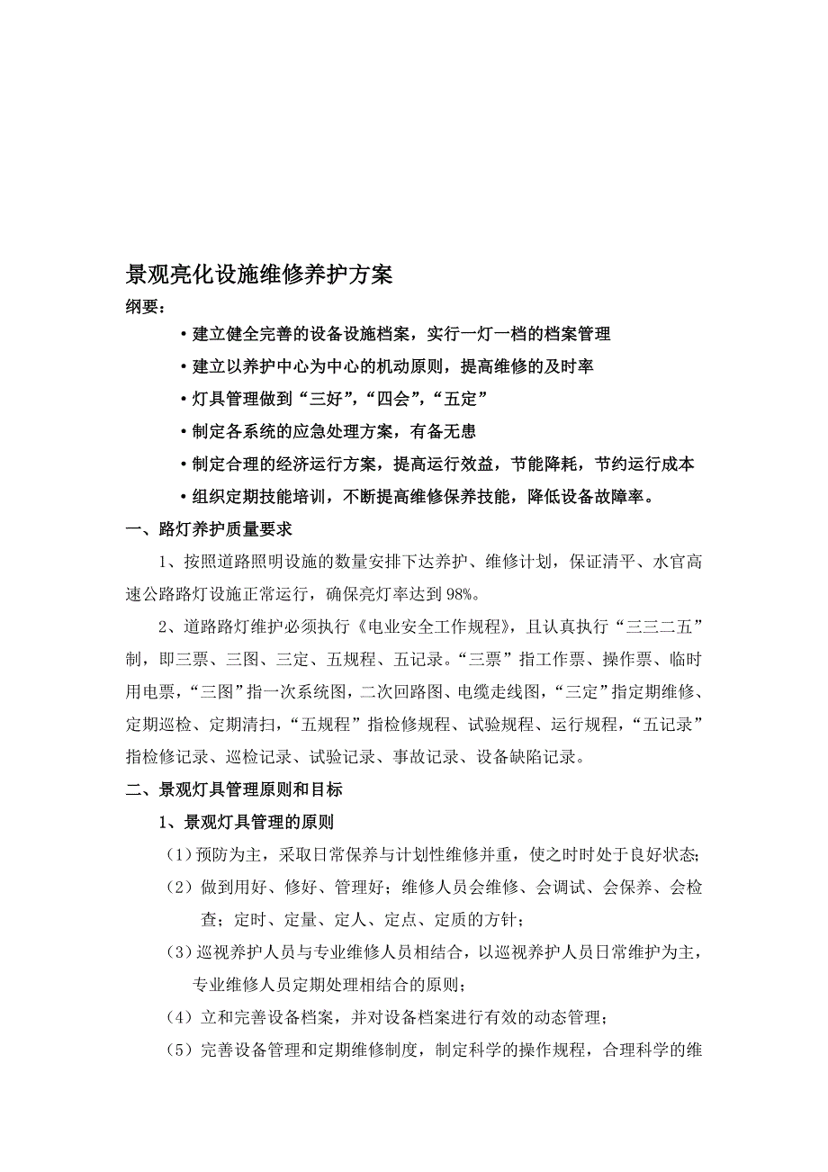 景观灯具设施养护方案.doc_第1页