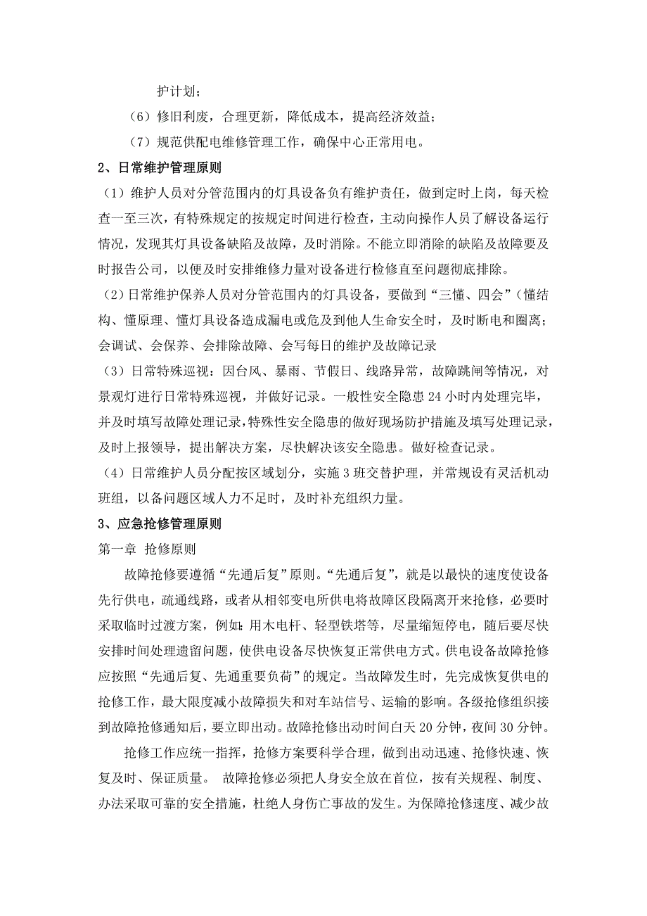 景观灯具设施养护方案.doc_第2页
