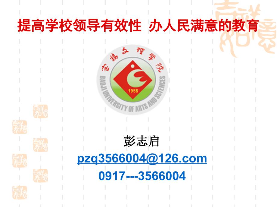提高领导学校有效性办人民满意的教育.ppt_第1页