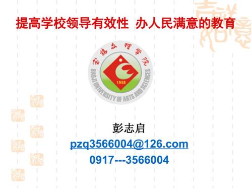 提高领导学校有效性办人民满意的教育.ppt