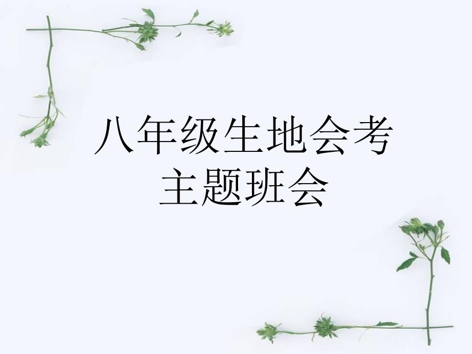 生地会考动员班会.ppt_第1页