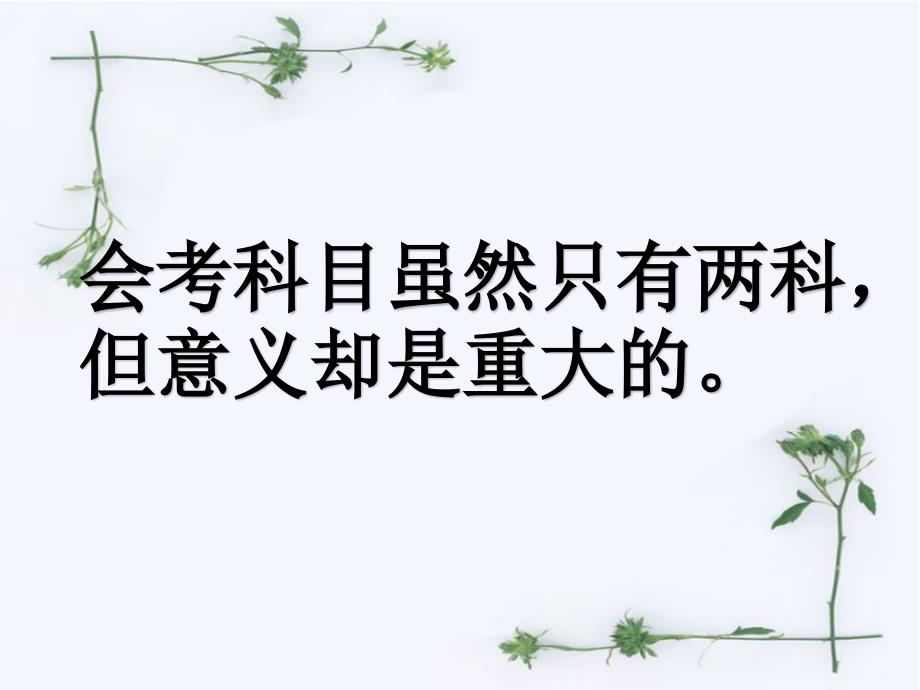 生地会考动员班会.ppt_第2页
