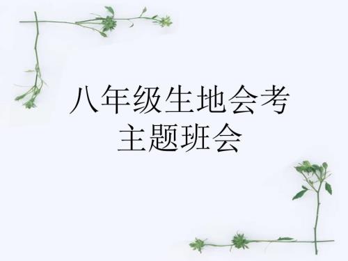 生地会考动员班会.ppt