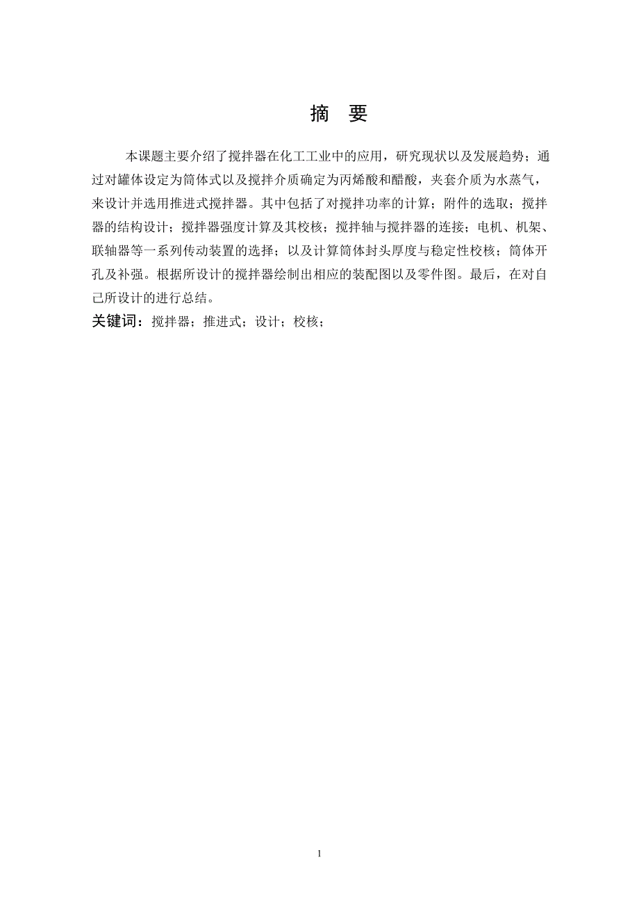 搅拌器的设计.doc_第1页