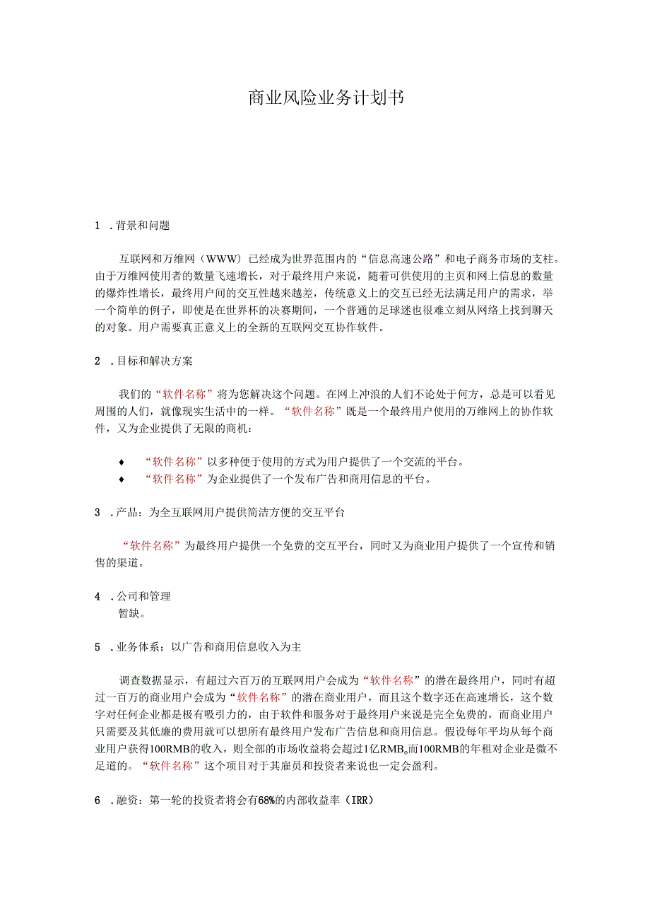 软件销售平台的商业计划书.docx_第1页