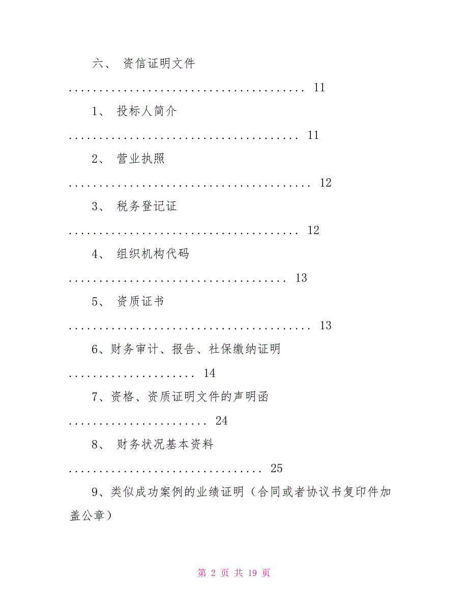 投标服务方案范本.doc_第2页