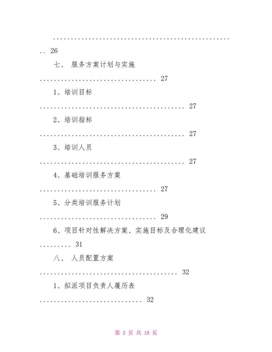 投标服务方案范本.doc_第3页
