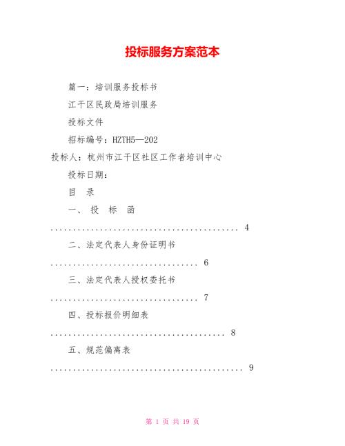 投标服务方案范本.doc