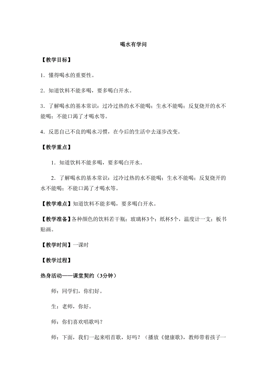 小学二年级安全教育喝水有学问.doc_第1页