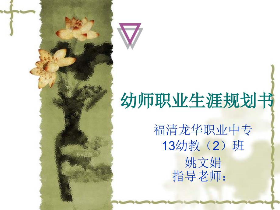 幼儿老师幼师职业生涯规划PPT.ppt_第1页