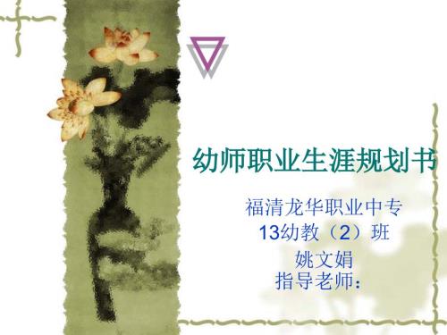 幼儿老师幼师职业生涯规划PPT.ppt