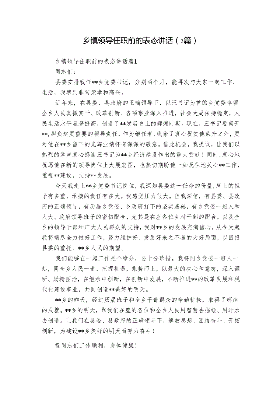 乡镇领导任职前的表态讲话（3篇）.docx_第1页