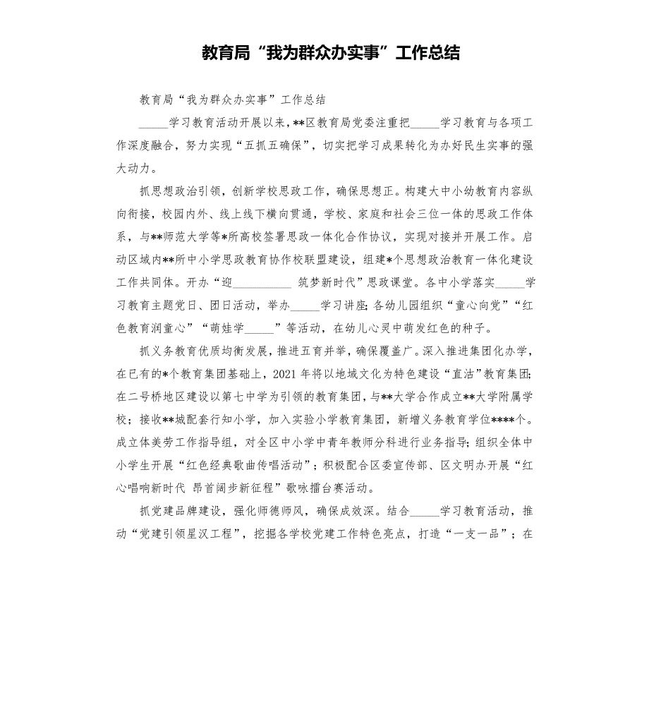教育局我为群众办实事工作总结模板.doc_第1页