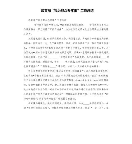 教育局我为群众办实事工作总结模板.doc