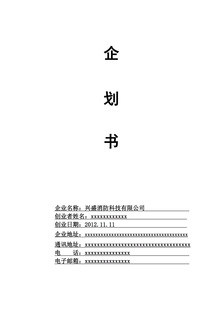 某消防科技公司创业企划书.doc_第1页