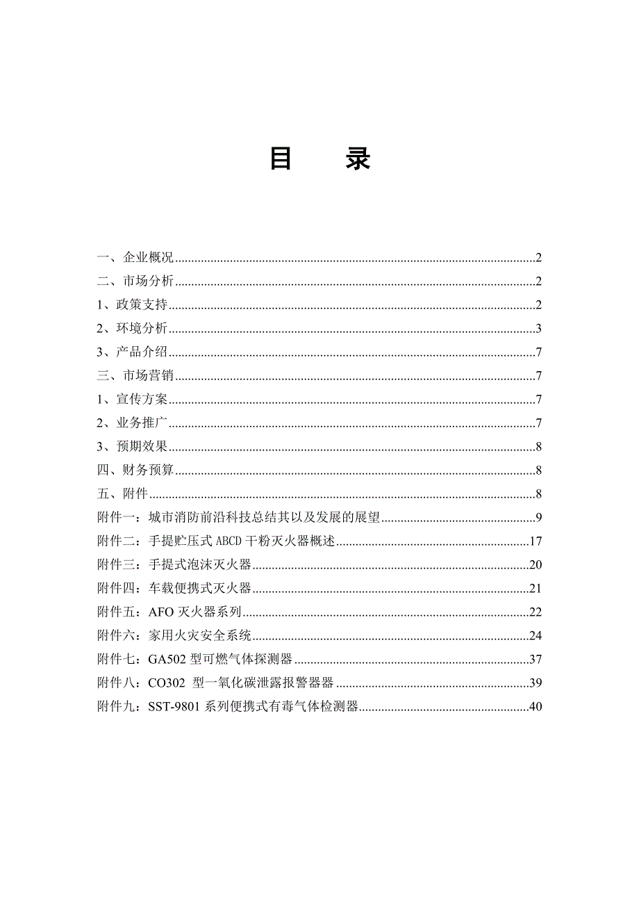 某消防科技公司创业企划书.doc_第2页