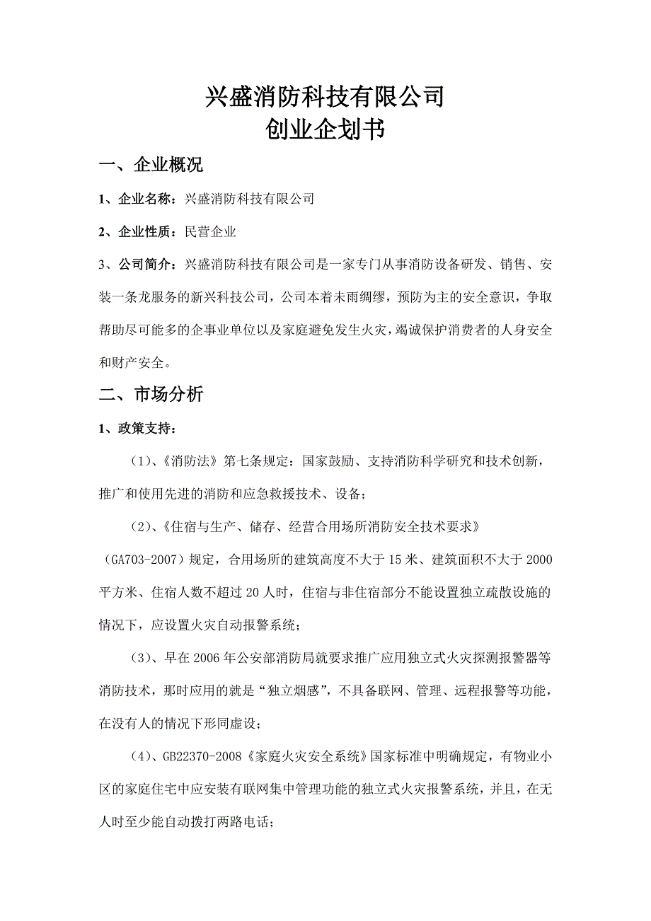 某消防科技公司创业企划书.doc_第3页