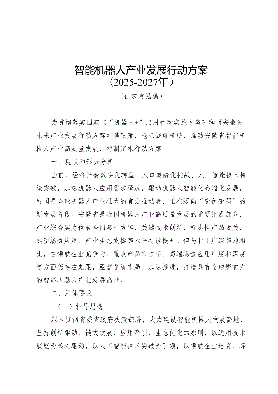 智能机器人产业发展行动方案（2025-2027年）（征求意见稿）.docx_第1页