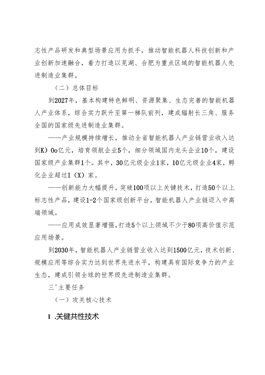 智能机器人产业发展行动方案（2025-2027年）（征求意见稿）.docx_第2页