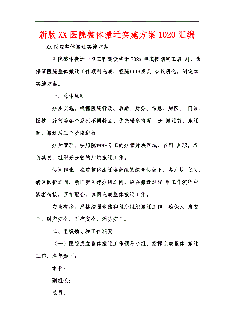 新版XX医院整体搬迁实施方案1020汇编.docx_第1页