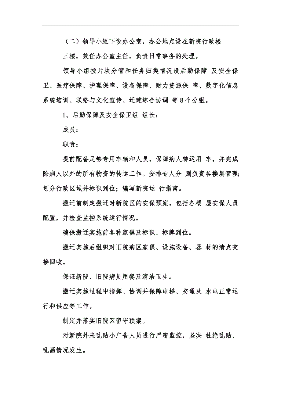 新版XX医院整体搬迁实施方案1020汇编.docx_第2页