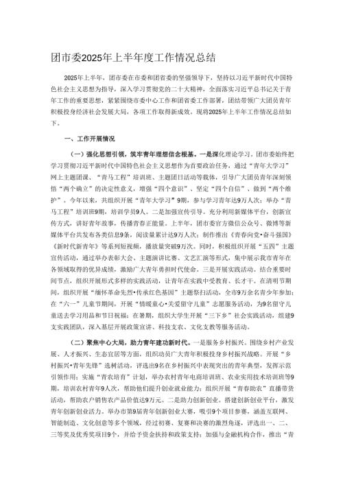 团市委2025年上半年度工作情况总结.docx