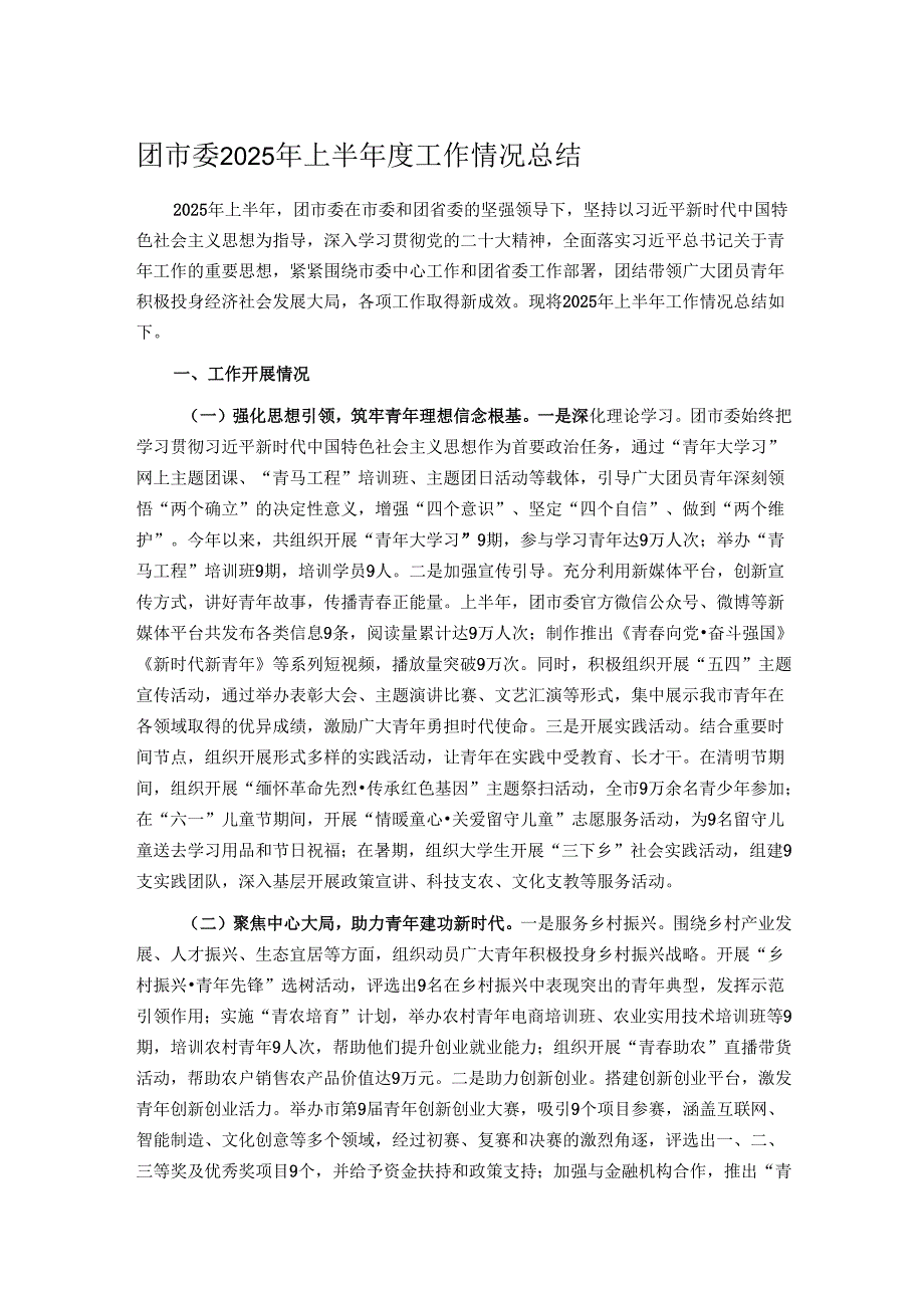 团市委2025年上半年度工作情况总结.docx_第1页