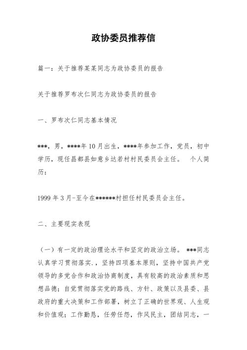 政协委员推荐信.docx