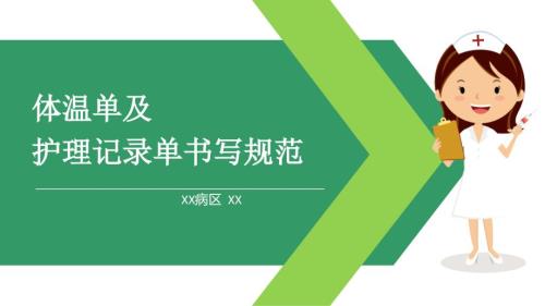 护理体温单及记录单书写课件.pptx