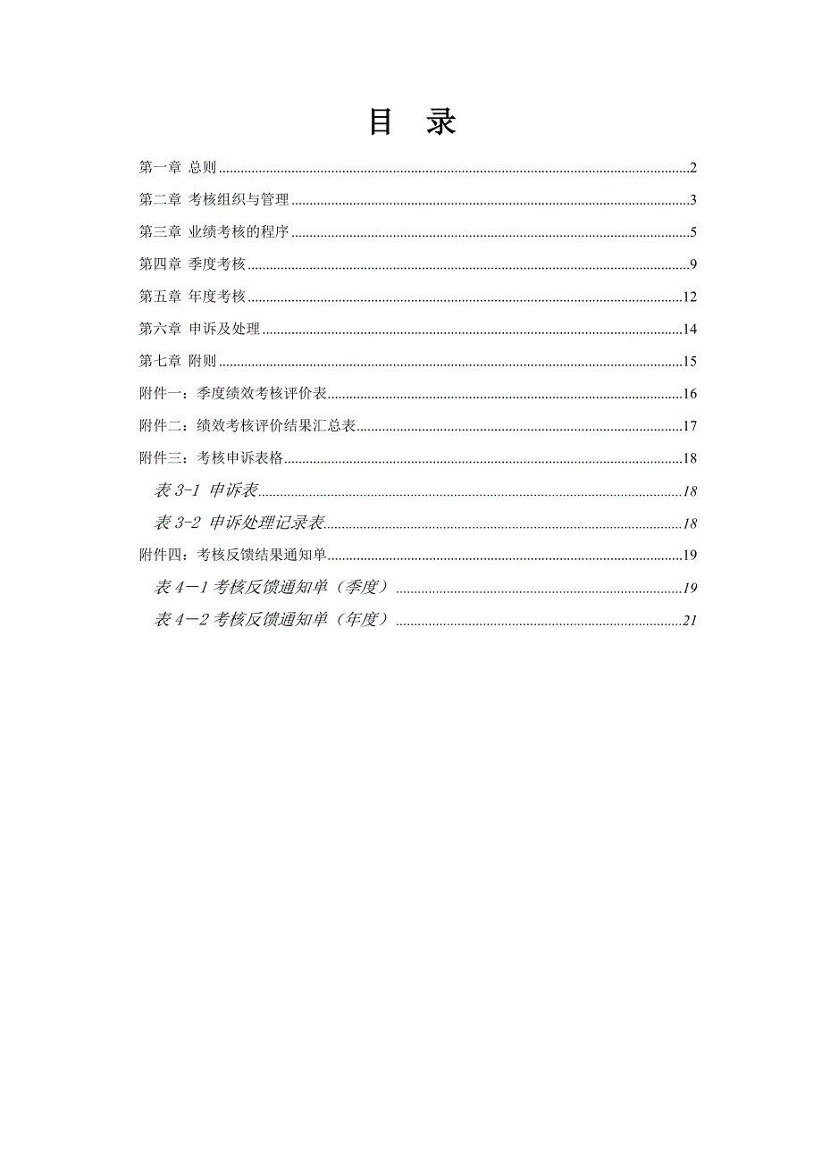 杭州市城市建设发展公司业绩考核管理制度.doc_第2页