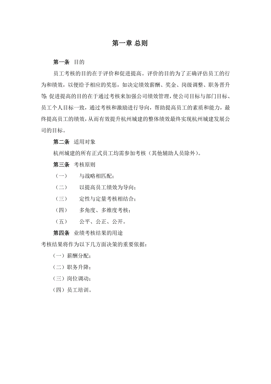 杭州市城市建设发展公司业绩考核管理制度.doc_第3页